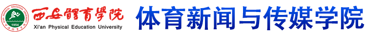 太阳成集团tyc33455cc 体育新闻与传媒学院